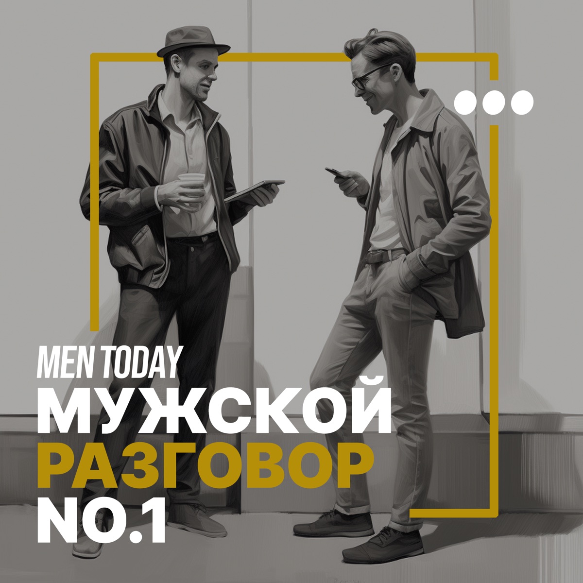 Мужской разговор - Подкаст – Podtail