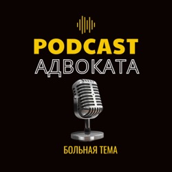 Podcast Адвоката