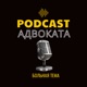 Podcast Адвоката