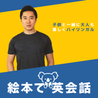 絵本で英会話 (Picture Books English) podcast