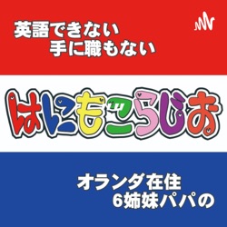 【オランダ移住】はにもこらじお#19「ここが変だよ！？オランダ人」20220516