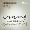 여성시대 양희은, 김일중입니다 - MBC