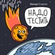 Надо тестить