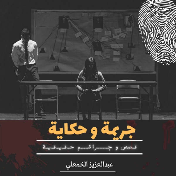 جريمة وحكاية