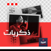 ذكريات - alarabiya podcast العربية بودكاست