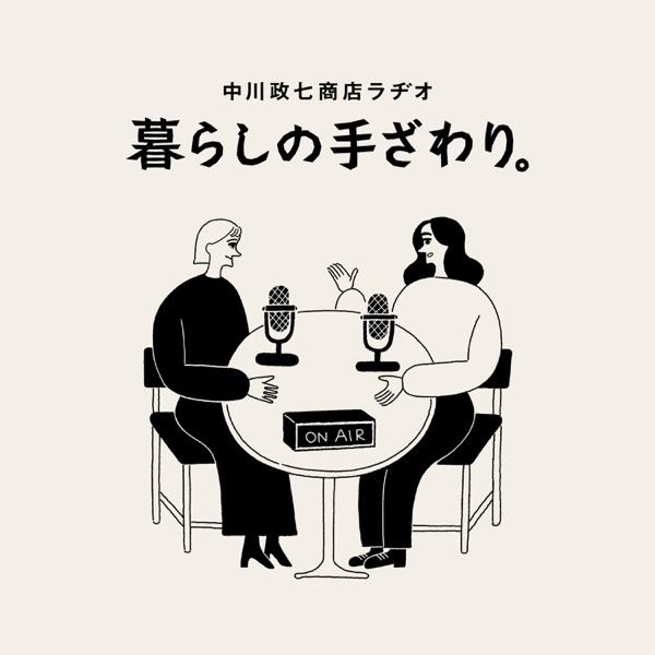 暮らしの手ざわり。