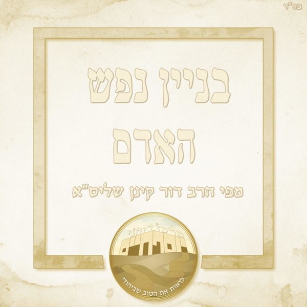בניין נפש האדם