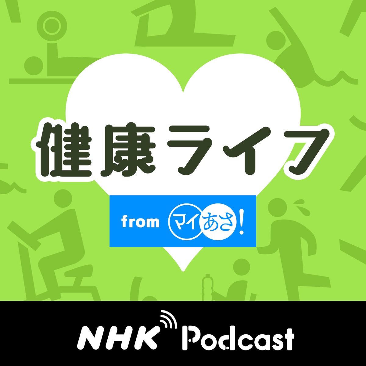 健康ライフ ＮＨＫラジオ「マイあさ！」 - Podcast – Podtail