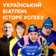 Український біатлон: історії успіху