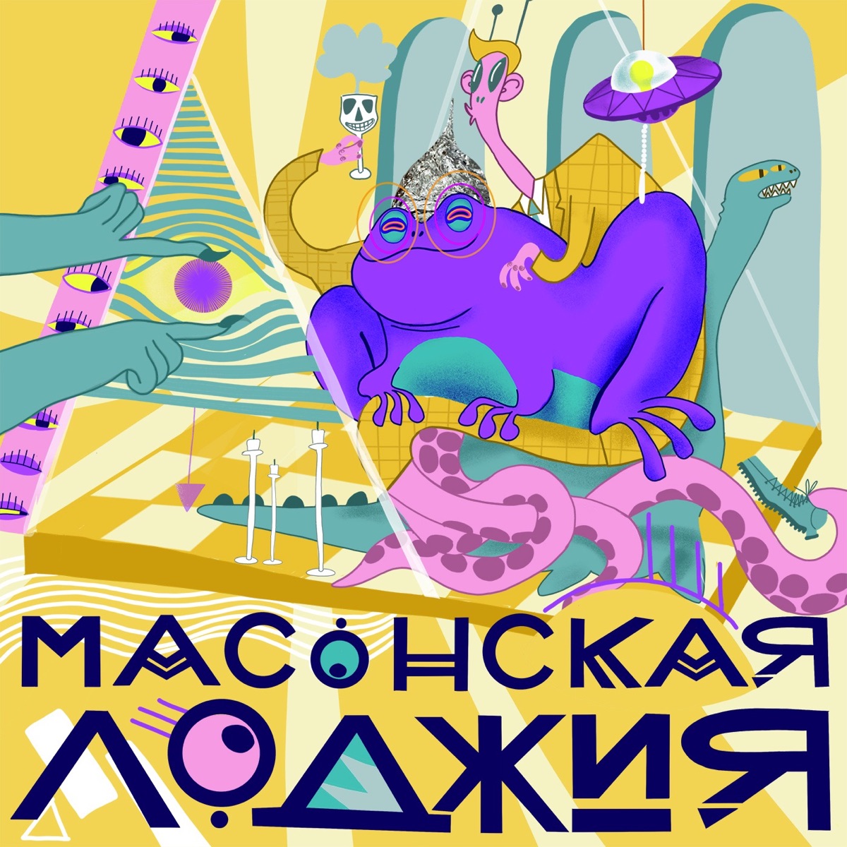 Масонская лоджия - Подкаст – Podtail