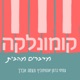 פרק שני - החתונה