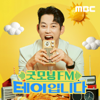 굿모닝FM 테이입니다 - MBC