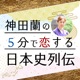 産経Podcast「神田蘭の5分で恋する日本史列伝」