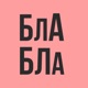 Вкрадені афірмації | Мотрич, Нерівний, Сенін | бла бла подкаст