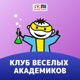 Клуб Веселых Академиков