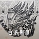 No 113. 走进南京博物院“无尽藏”，探索苏轼的书画艺术精神