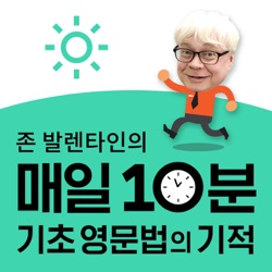 존 발렌타인의 [매일 10분 기초영문법의 기적]