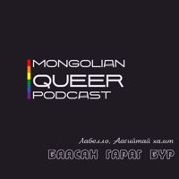 Mongolian Queer podcast