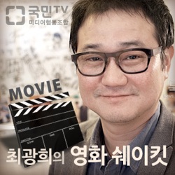 [국민라디오] 최광희의 영화 쉐이킷