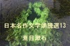 日本名作文学朗読選(13) 夏目漱石