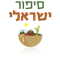 סיפור ישר×לי