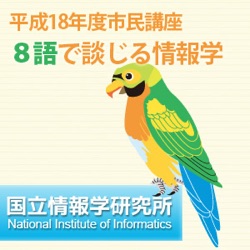 「8語で談じる情報学」平成18年度市民講座