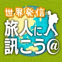 世界発信!旅人に訊こう