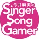 今井麻美のSinger Song Gamer Podcasting