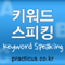 시사 ì´ìŠˆ ì˜ì–´ë¡œ ë§í•˜ê¸°: Keyword Speaking (키워드 스피킹)