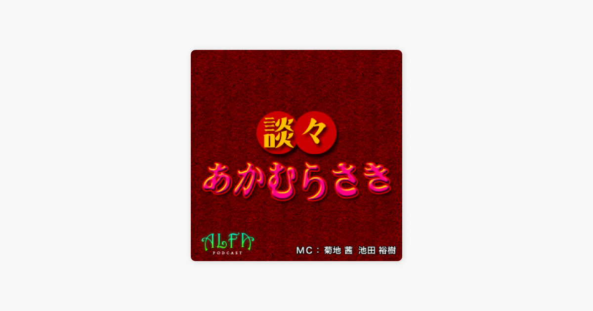 Apple Podcast内の談々あかむらさき Alfaポッドキャスト