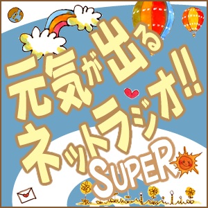 元気が出るネットラジオ Super ゲンラジスーパー Podcast Podtail 元気が出るネットラジオ Super ゲンラジスーパー Podcast Podtail