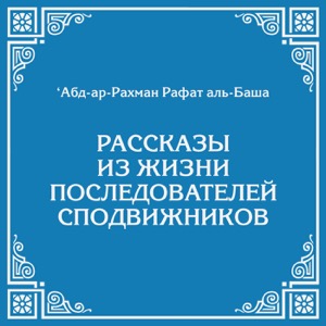 "Рассказы из жизни последователей сподвижников"