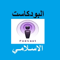 البودكاست الاسلامي
