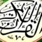 القرآن الكريم