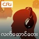 Songs on demand of CRI Myanmar service