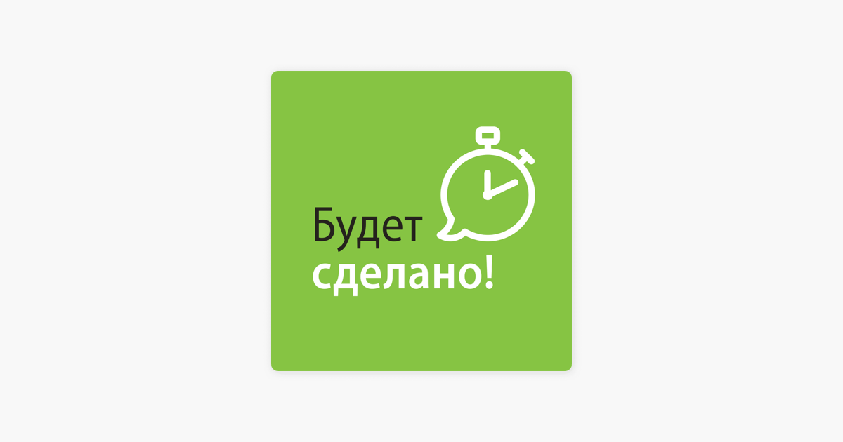 Будете создавать. Будет сделано. Подкаст будет сделано. Топ 10 подкастов. «Будет сделано!» Подкаст картинки.