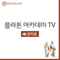플ë¼í†¤ ì•„ì¹´ë°ë¯¸ TV (오디오)