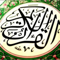 القران الكريم