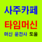 팔ìžë¥¼ ê³ ì¹˜ìž