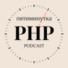 Пятиминутка PHP - Пятиминутка PHP