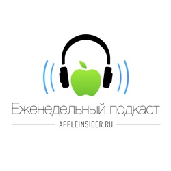 [264] Еженедельный подкаст AppleInsider.ru