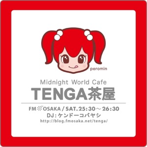 TENGA presents Midnight World Cafe ~TENGA 茶屋~*