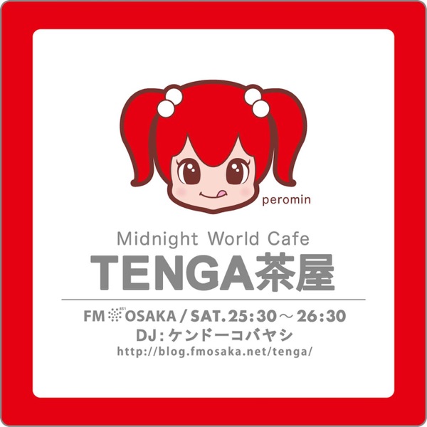 TENGA presents Midnight World Cafe ～TENGA 茶屋～*