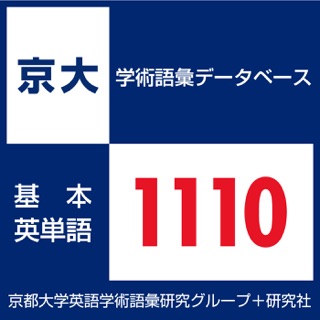 京大 学術語彙データベース 基本英単語 1110 On Apple Podcasts