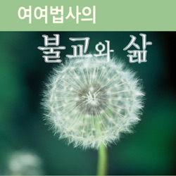 여여법사의 불교와 삶