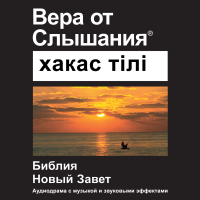 Avar Библия (Театрализованное) - Avar Bible (Dramatized) podcast