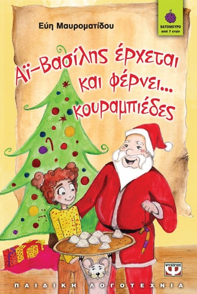 Αϊ Βασίλης Έρχεται και Φέρνει… Κουραμπιέδες