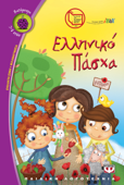 Ελληνικό Πάσχα - Κύκλος του Ελληνικού Παιδικού Βιβλίου