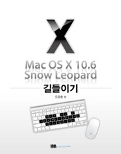 Mac OS X 10.6 Snow Leopard 길들이기