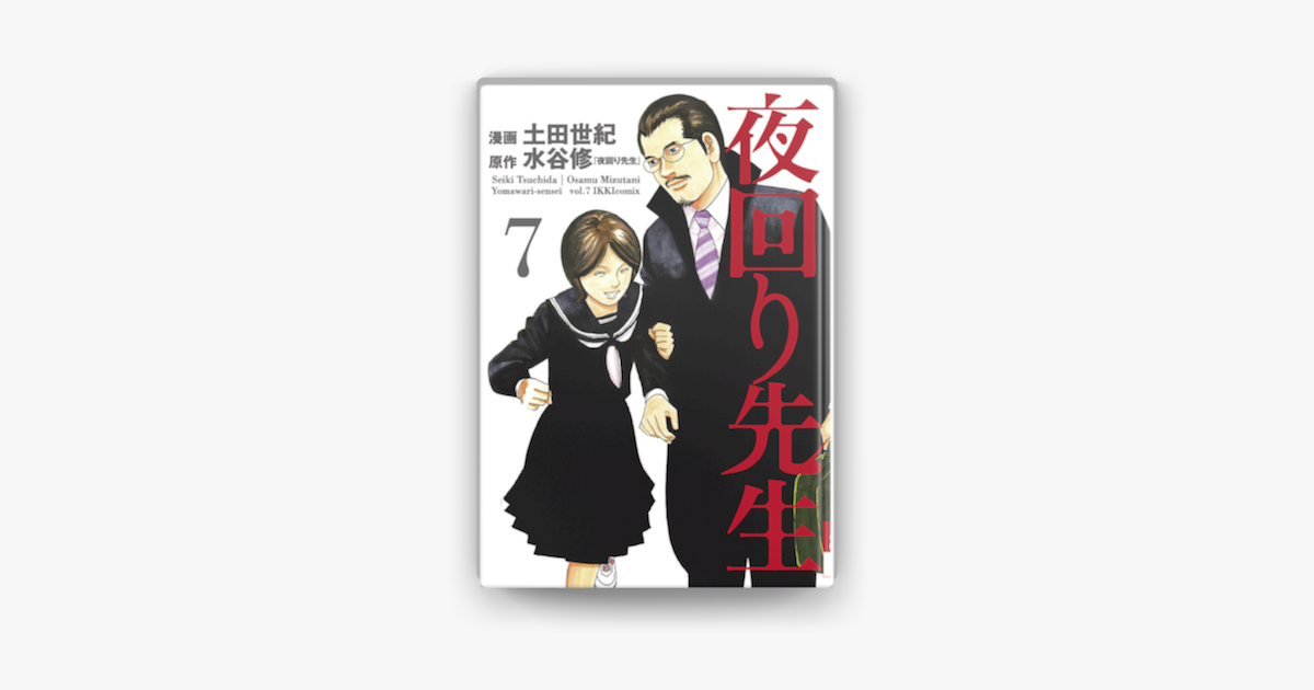 Apple Booksで夜回り先生 7 を読む